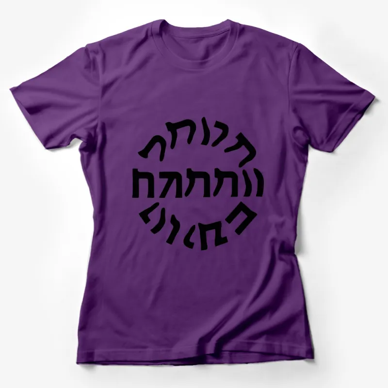 Unique Hebrew Circle Typography Tee, Stylish Unisex T-Shirt, Modern Script Design, Casual Comfort Wear Female T-Shirt