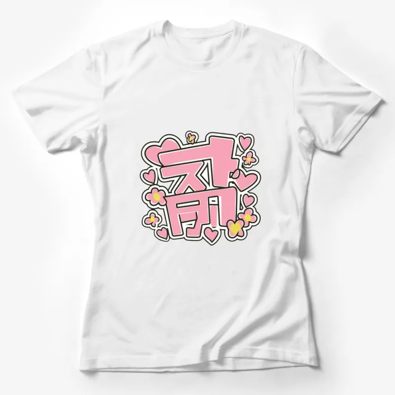 Pink Japanese Kawaii Kanji Word Graphic T-Shirt, Cute Flowers and Hearts Tee Female T-Shirt