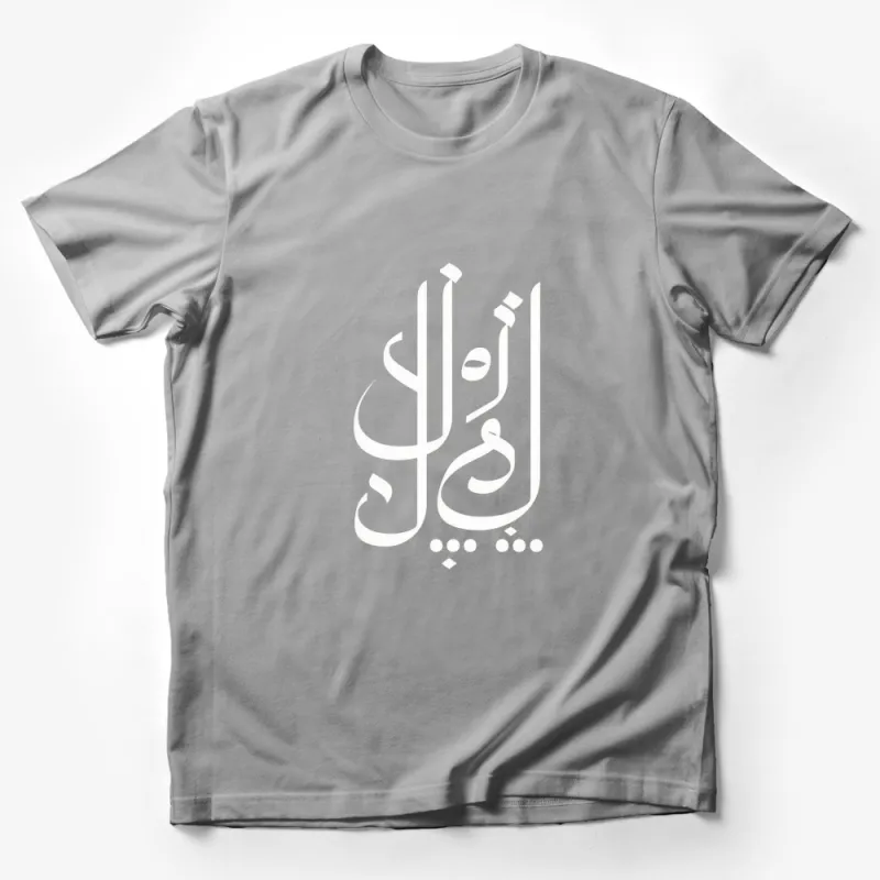 Elegant Arabic Calligraphy Black and White T-Shirt, Unisex Modern Islamic Art Tee Male T-Shirt